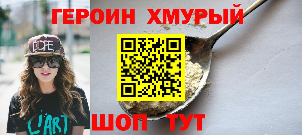 ГЕРОИН хмурый Кумертау